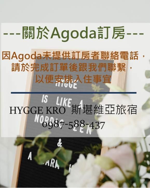 Hygge Kro 花蓮市 エクステリア 写真